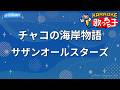 【カラオケ】チャコの海岸物語/サザンオールスターズ