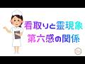 340.「看取りと霊現象 第六感の関係」