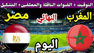 موعد مباراة مصر والمغرب اليوم في نهائي كأس إفريقيا 2023 والقنوات الناقلة والمعلق 💥تحت 23 سنة