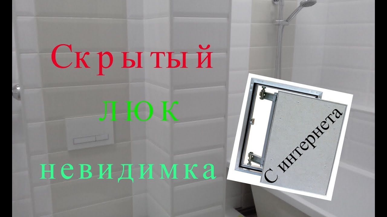 Установка скрытого люка под плитку. - YouTube