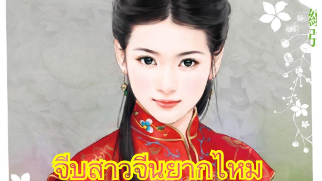 จีบสาวจีนยากไหม Ep. 17