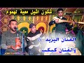 الحنجرة الذهبية تترنم جديد الفنان محمد كبكب بمشاركة أنامل اليزيد شكون يشيل معايا لهموم