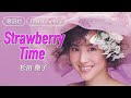 【歌詞付】Strawberry Time(カラオケ)松田聖子