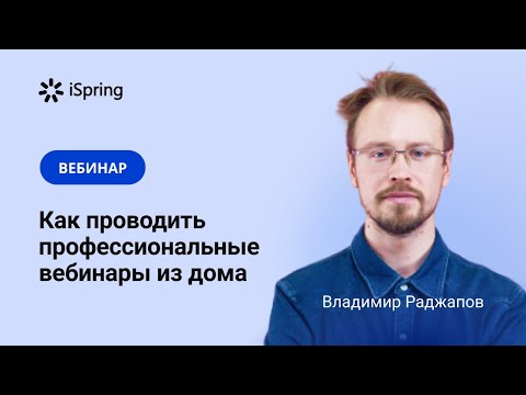 Как проводить профессиональные вебинары из дома. Чек-лист успешного вебинара