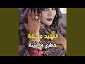المفيد و حبابة ـ خطري و الزينة