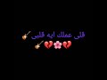 قولى عملك ايه قلبي