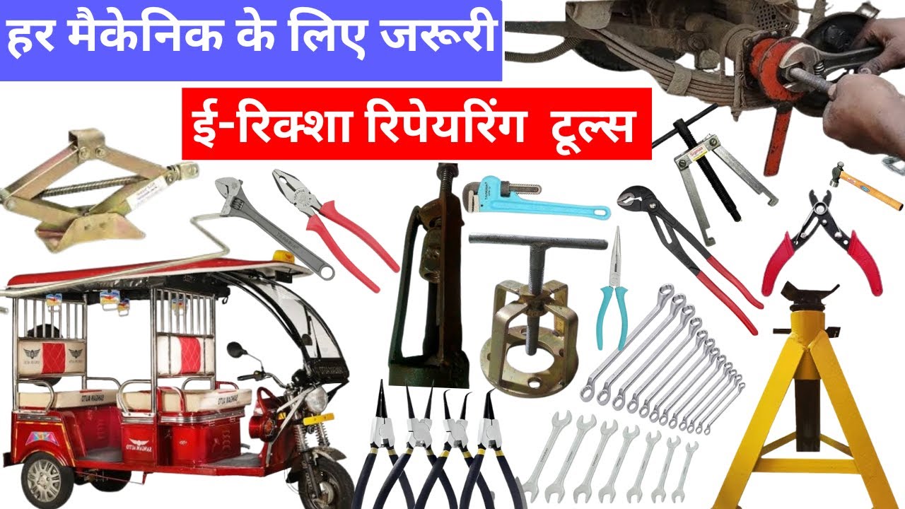⁣ई-रिक्शा टोटो रिपेयरिंग टूल्स: हर मैकेनिक के लिए जरूरी, E-Rickshaw ToTo Repair Tools for Beginners