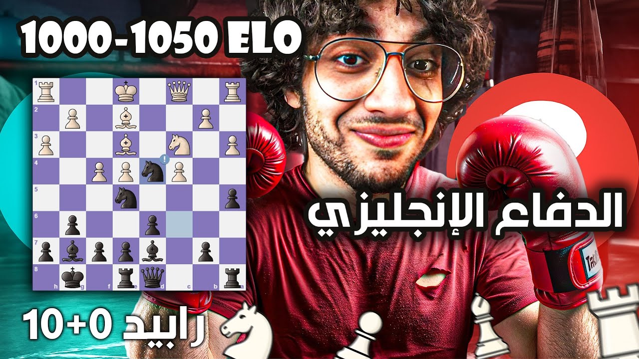 الدفاع الإنجليزي تفريع الثعبان الأكبر | شطرنج في السريع | (مستوى 1050) | رابيد 0+10