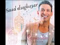 سعد الصغير رمضان 2020 