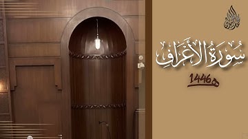 سورة الأعراف محمد اللحيدان رمضان 1446 | Al-A'raaf Muhammad Al-Luhaydan