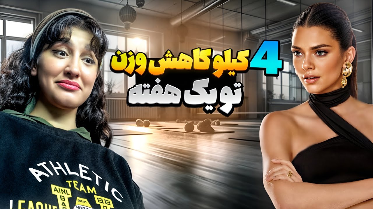 با روتین غذایی و ورزشی کندال جنر تو یک هفته ۴ کیلو وزن کم کردم!!!!!!