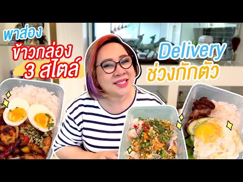 รีวิวข้าวกล่อง 3 สไตล์ จากร้าน ชิบิชิบิ | เปิดแผงแจ้งเกิด