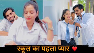 School Life Ka Pehla Pyar | स्कूल लाइफ का पहला प्यार | Prince Verma