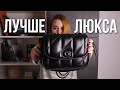 ЭТА СУМКА COACH ЛУЧШЕ YSL и CHANEL?