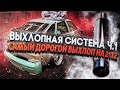 Ер.109 Кастомный выхлоп Ч.1. Подготовка Нивы к сезону.