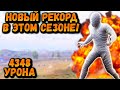 МОЙ НОВЫЙ РЕКОРД В ЭТОМ СЕЗОНЕ! | 33 КИЛЛА в ПУБГ Мобайл | PUBG Mobile