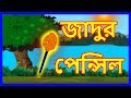 জাদুর পেন্সিল | Moral Stories for Kids In Bangla | Bangla Cartoon | Maha Cartoon TV XD Bangla