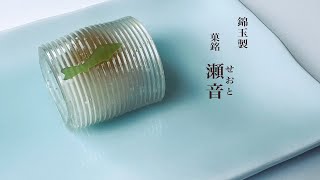 季節の和菓子 錦玉製「瀬音」#和菓子 #wagashi - YouTube