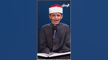 شوف الشيخ طه النعماني بيعلم الطفل عمر علي يقرأ الآيات إزاي.. مبارزة مذهلة