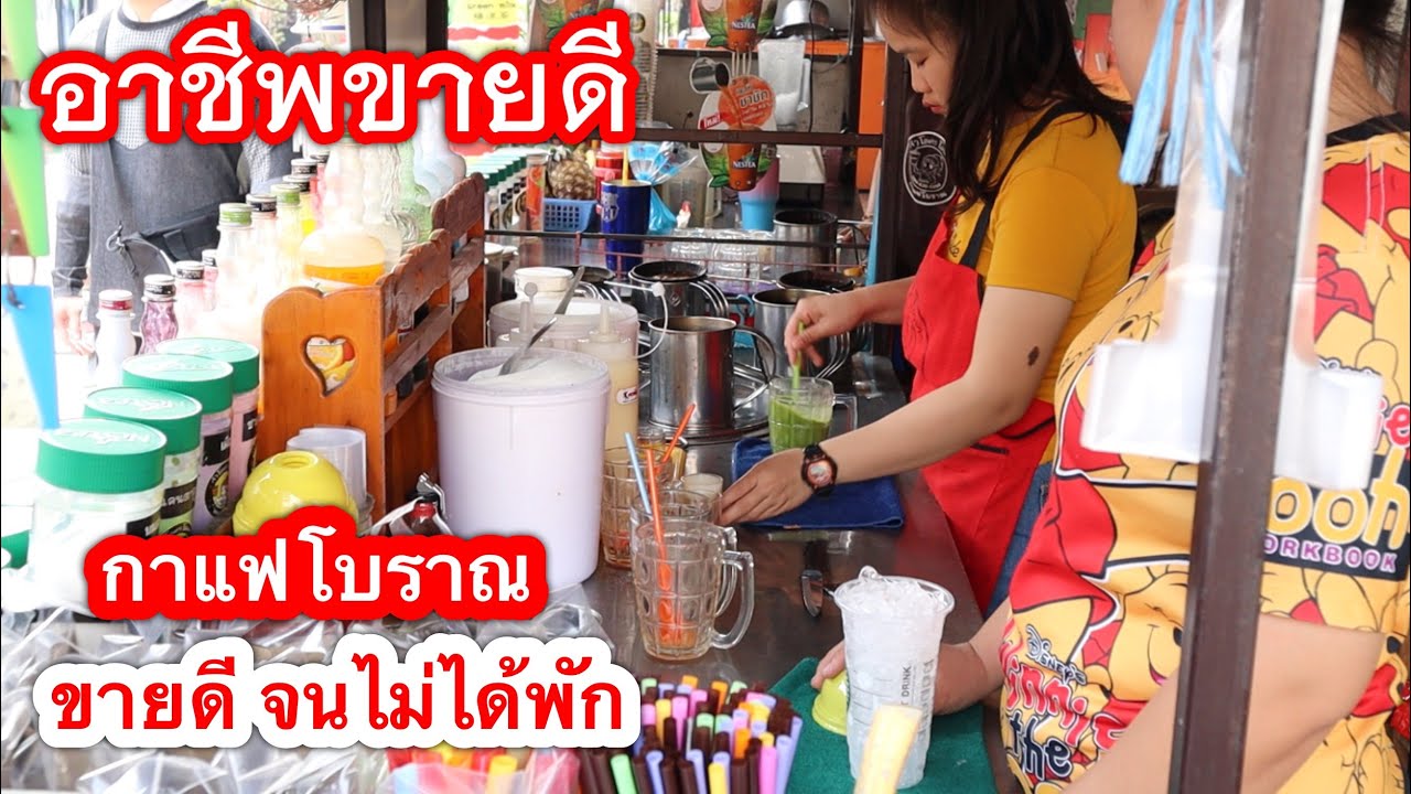 น้ําชา กาแฟ  New Update  อาชีพขายดี/กาแฟโบราณ ขายได้วันละ300 แก้ว🥤ขายดีจนไม่ได้พัก😋EP:95