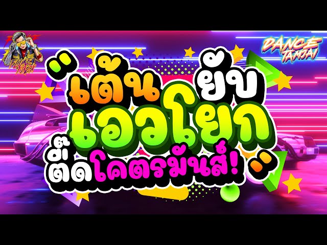 เต้นยับ เอวโยก!! ★ตื๊ดโคตรมันส์★ เพลงแดนซ์2022!! | DANCETAMJAI🚀 class=