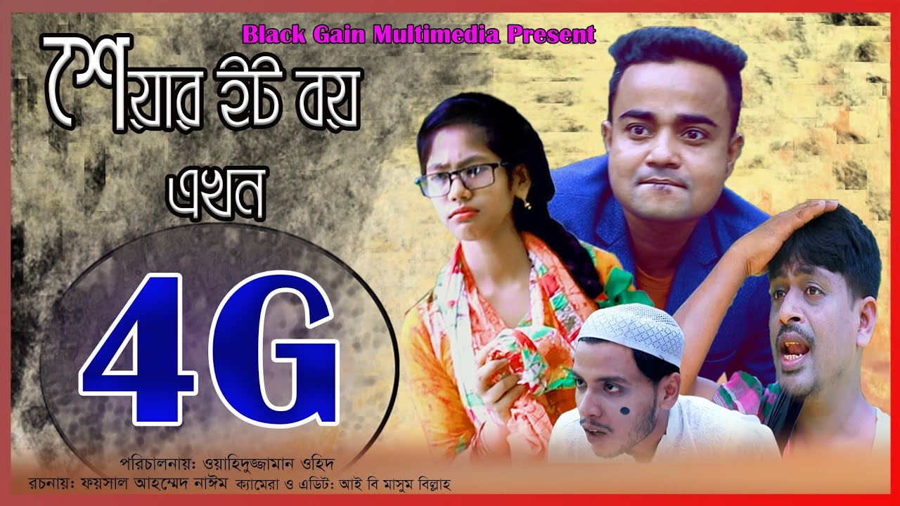 4G Bangla Comedy Natok 2020 Shareit Boy Ekhon 4G 4g-bangla-comedy-natok-2020-shareit-boy-ekhon-4g
