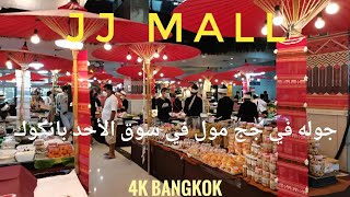 (4k??) جج مول في سوق الأحد  بانكوك JJ mall #السياحة_في_تايلاند