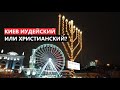 Андреевская церковь после реставрации | Как евреи празднуют Хануку в Киеве | Лучшие хот-доги в Киеве