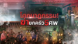 โศกนาฏกรรม ฆ่ายกครัว 5 ศพ | Nation Crime | 10 เม.ย. 67 | FULL