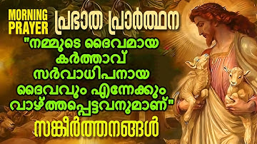 Morning Prayer Starting Your Day With God | Malayalam Christian Devotional Song 2018