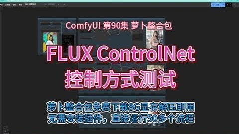 ComfyUI  系列课程 第90集 FLUX Controlnet 控制方式测试| 线稿 | FLUX | ComfyUI | ControlNET | 深度 | 免费 | 工作流| AIGC |