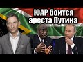 ЮАР боится ареста Путина | Виталий Портников