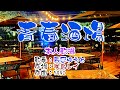 💙歌✨辰巳ゆうと🎵「青春酒場」🍀(本人歌唱)🔴HD 1080p60