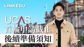 2025 UCAS申請懶人包｜首輪截止後要準備什麼？如何選擇Firm Choice和Insurance Choice？成績不達標才叩門？#UCASClearing #英國升學 #海外升學 #英國升學