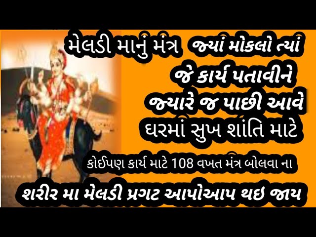 મેલડી માં સામે એટલું કરવું 108 વખત મંત્ર બોલજો" જોજો ચમત્કાર " હાજરા હજૂર થશે મેલડી "સાક્ષાત મળે માં