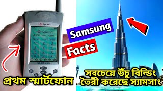 Unknown facts of Samsung | 5 amazing and interesting facts - Technology Facts