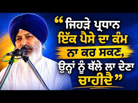 ‘ਜਿਹੜੇ ਪ੍ਰਧਾਨ ਇੱਕ ਪੈਸੇ ਦਾ ਕੰਮ ਨਾ ਕਰ ਸਕਣ, ਉਨ੍ਹਾਂ ਨੂੰ ਥੱਲੇ ਲਾ ਦੇਣਾ ਚਾਹੀਦੈ’ | S. Bhupinder Singh Asandh