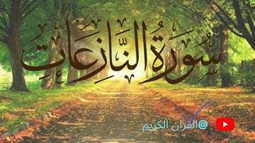 تلاوة تخشع لها القلوب سورة النازعات - بصوت القارئ محمود ناجي
