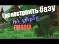 Unturned 10 мест для постройки базы на карте Russia