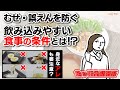 むせ・誤えんを防ぐ/飲み込みやすい食事の条件とは⁉︎【嚥下食/介護食】