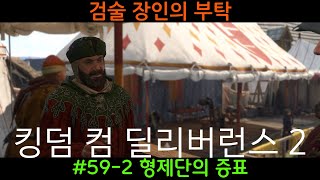 킹덤 컴 딜리버런스 2(Kingdom Come: Deliverance II) 59-2화 (형제단의 증표)