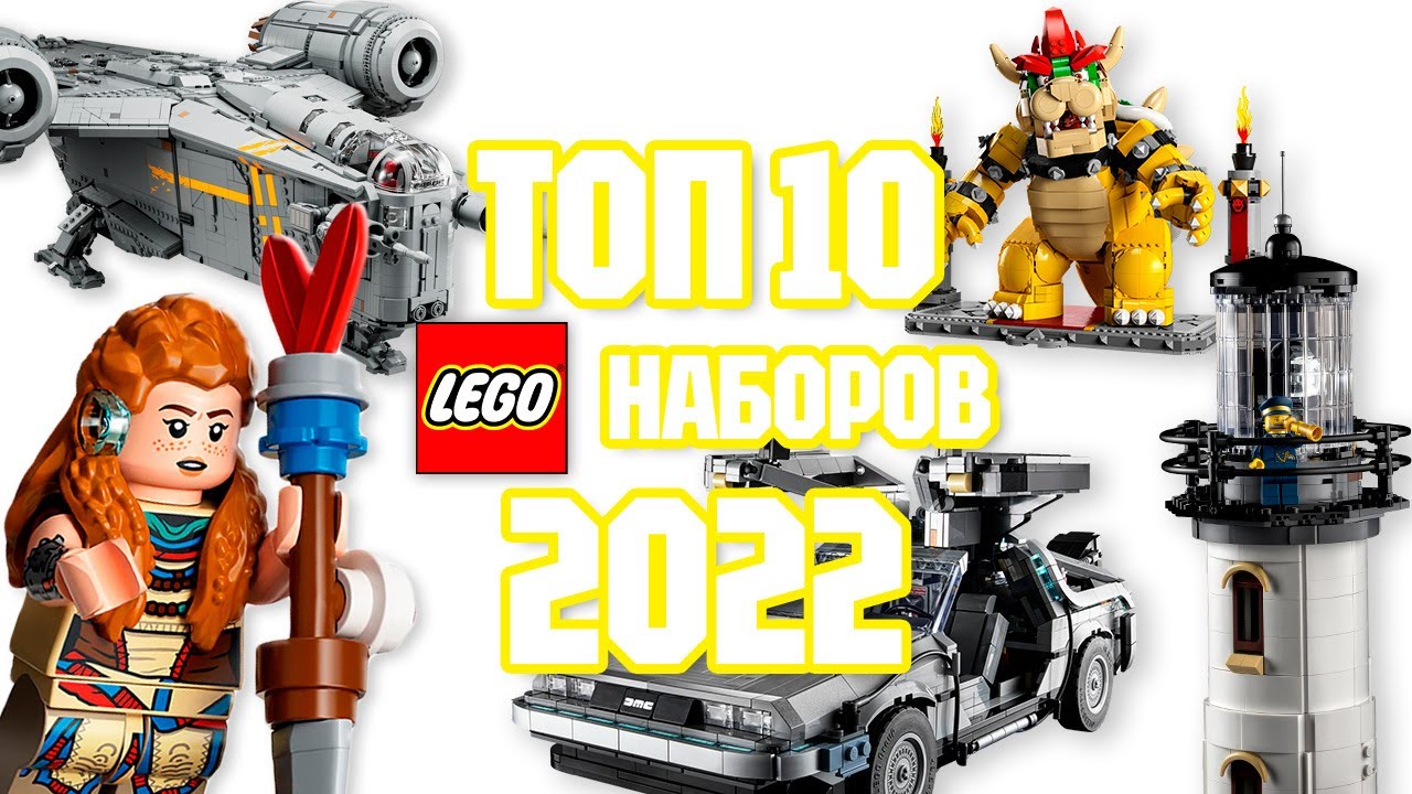 ТОП 10 ЛУЧШИХ НАБОРОВ LEGO 2022