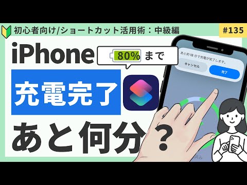 80%まであと何分？iPhone充電完了までの時間がわかる設定