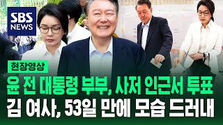 윤 전 대통령 부부, 사저 인근서 투표…김 여사, 53일 만에 모습 드러내 (현장영상) / SBS