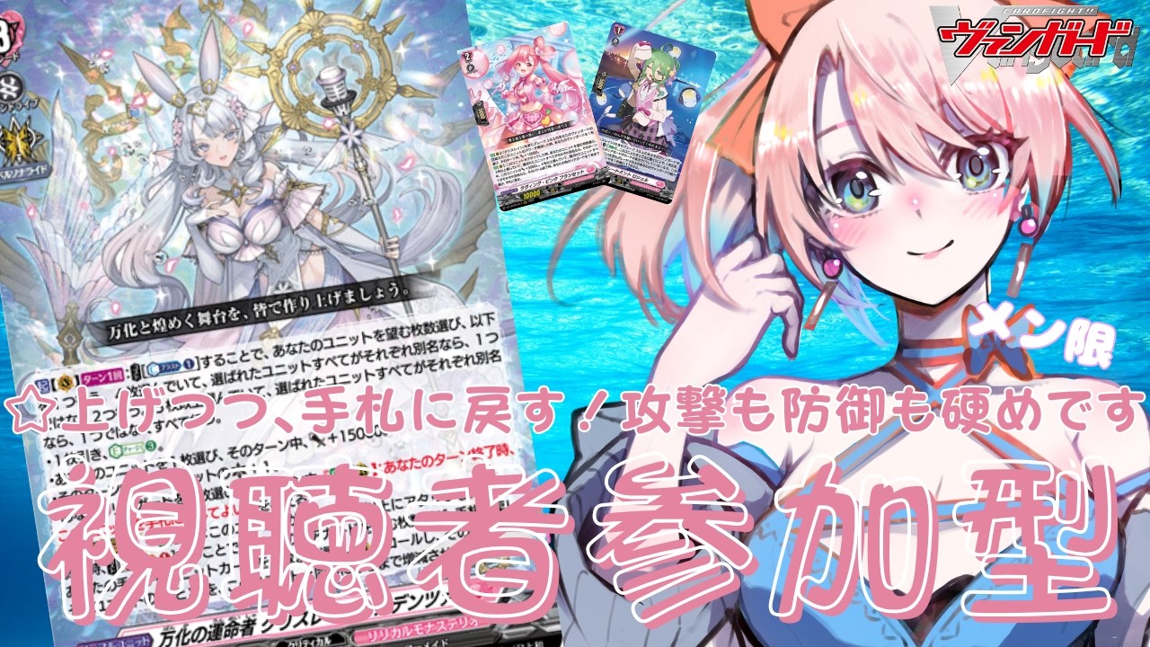 花＊花となっております ヴァンガード / Vanguard 】視聴者参加型VG(紙、Dスタン)リモート凸