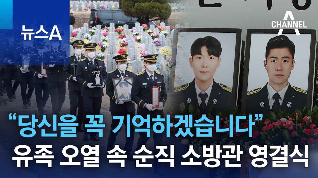 “당신을 꼭 기억하겠습니다”…유족 오열 속 순직 소방관 영결식 | 뉴스A