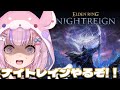 【ELDEN RING NIGHT REIGN エルデンリングナイトレイン/PS5】エルデンの協力型サバイバルゲーム!?ナイトレインやるぞ!【胡桃沢りりか】
