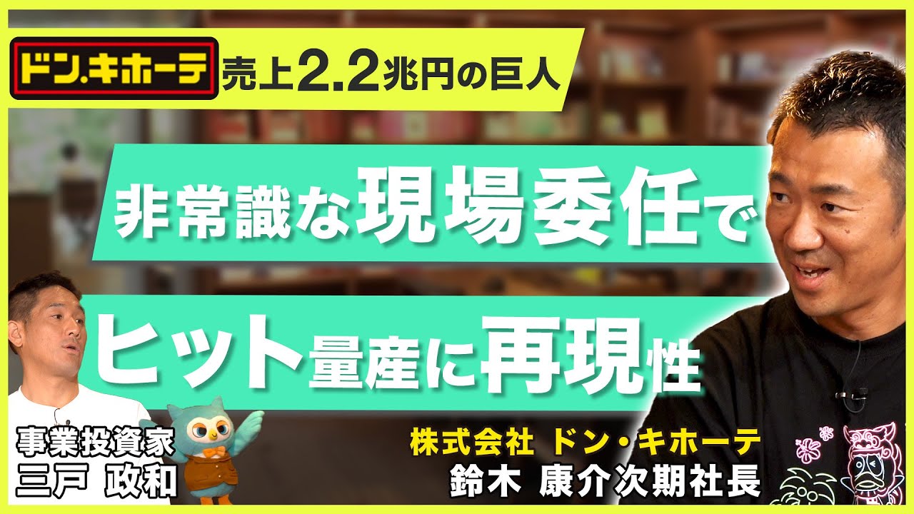 売上２.２兆円の巨人「非常識な現場委任でヒット量産に再現性」