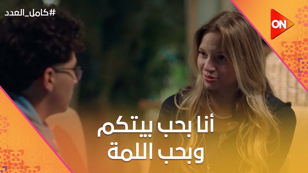 أنا بحب بيتكم وبحب اللمة بتاعتكم❤️ ليلى اخيرا وصلت لحل مع شادية ويزبك #كامل_العدد