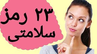 بیست و سه راز فوق العاده برای سلامتی(رموز و دانستنی های سلامتی)